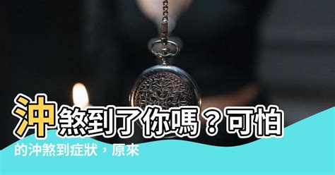 喪煞症狀|我會被『沖煞』嗎｜聽了就害怕‧傳統葬禮中令人恐懼 